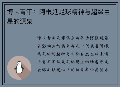 博卡青年：阿根廷足球精神与超级巨星的源泉