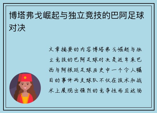 博塔弗戈崛起与独立竞技的巴阿足球对决