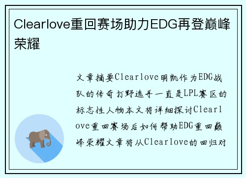 Clearlove重回赛场助力EDG再登巅峰荣耀