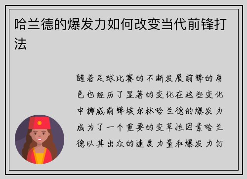 哈兰德的爆发力如何改变当代前锋打法