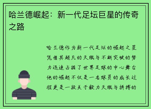哈兰德崛起：新一代足坛巨星的传奇之路