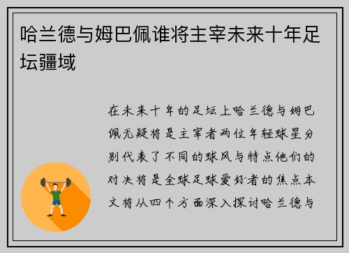 哈兰德与姆巴佩谁将主宰未来十年足坛疆域