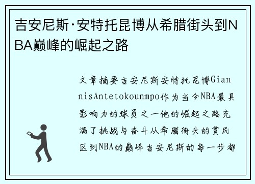 吉安尼斯·安特托昆博从希腊街头到NBA巅峰的崛起之路