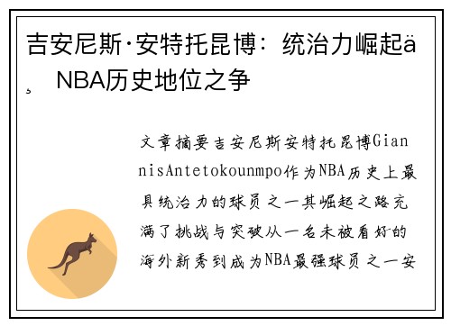 吉安尼斯·安特托昆博：统治力崛起与NBA历史地位之争