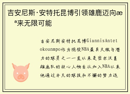 吉安尼斯·安特托昆博引领雄鹿迈向未来无限可能