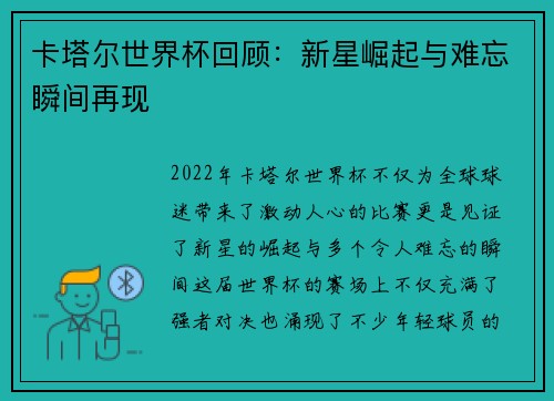 卡塔尔世界杯回顾：新星崛起与难忘瞬间再现