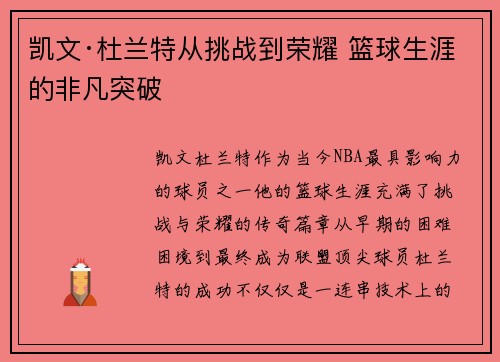 凯文·杜兰特从挑战到荣耀 篮球生涯的非凡突破