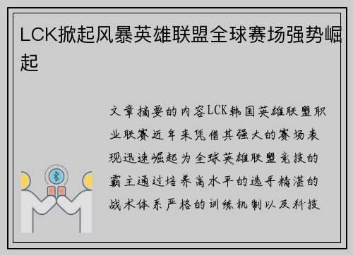 LCK掀起风暴英雄联盟全球赛场强势崛起
