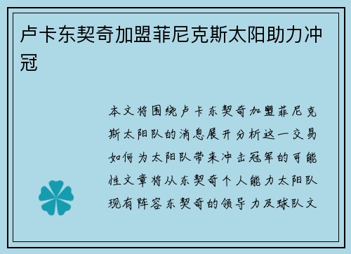 卢卡东契奇加盟菲尼克斯太阳助力冲冠