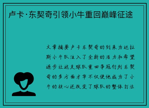 卢卡·东契奇引领小牛重回巅峰征途
