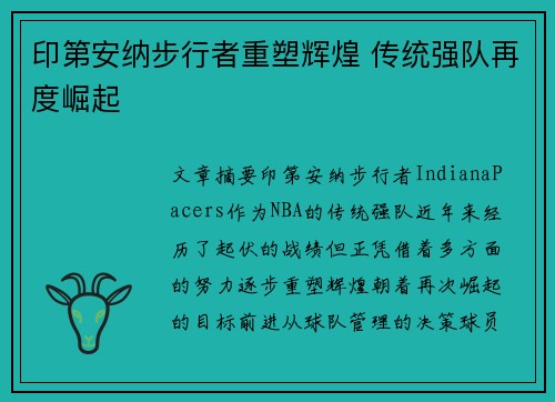 印第安纳步行者重塑辉煌 传统强队再度崛起
