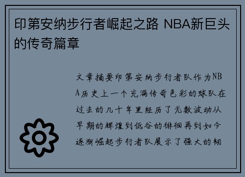 印第安纳步行者崛起之路 NBA新巨头的传奇篇章