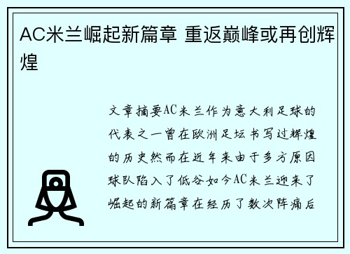 AC米兰崛起新篇章 重返巅峰或再创辉煌