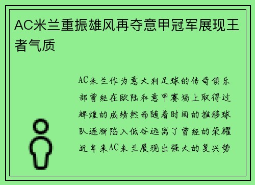 AC米兰重振雄风再夺意甲冠军展现王者气质