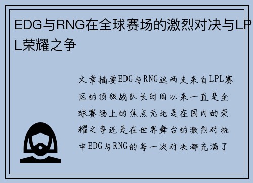 EDG与RNG在全球赛场的激烈对决与LPL荣耀之争