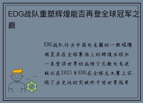 EDG战队重塑辉煌能否再登全球冠军之巅