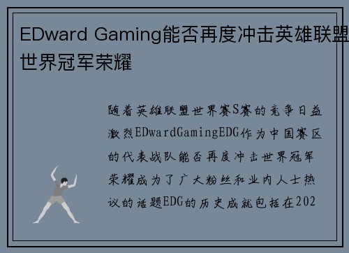 EDward Gaming能否再度冲击英雄联盟世界冠军荣耀