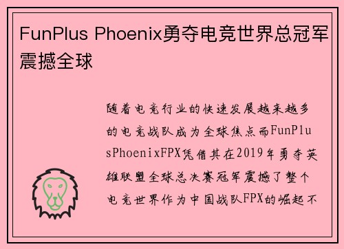 FunPlus Phoenix勇夺电竞世界总冠军震撼全球
