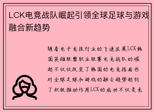 LCK电竞战队崛起引领全球足球与游戏融合新趋势
