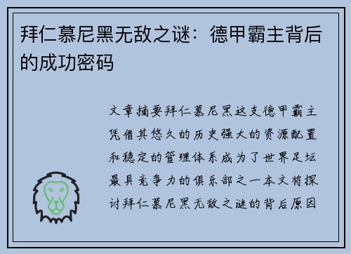 拜仁慕尼黑无敌之谜：德甲霸主背后的成功密码