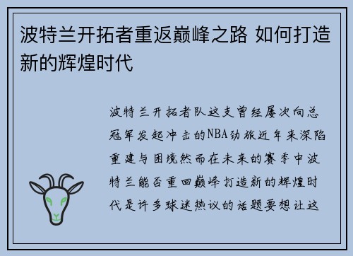 波特兰开拓者重返巅峰之路 如何打造新的辉煌时代