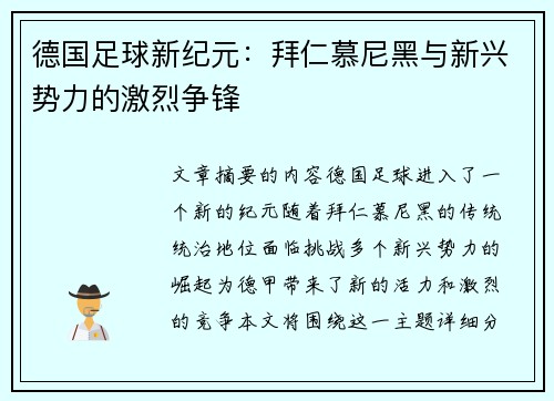 德国足球新纪元：拜仁慕尼黑与新兴势力的激烈争锋