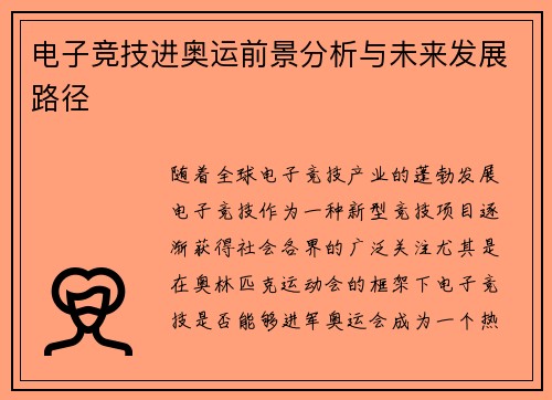 电子竞技进奥运前景分析与未来发展路径