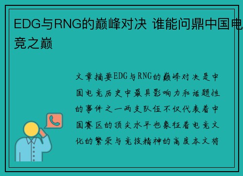 EDG与RNG的巅峰对决 谁能问鼎中国电竞之巅