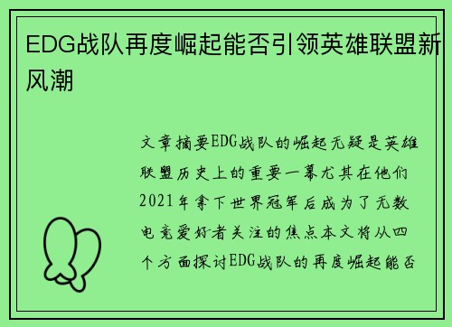EDG战队再度崛起能否引领英雄联盟新风潮