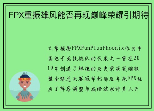 FPX重振雄风能否再现巅峰荣耀引期待