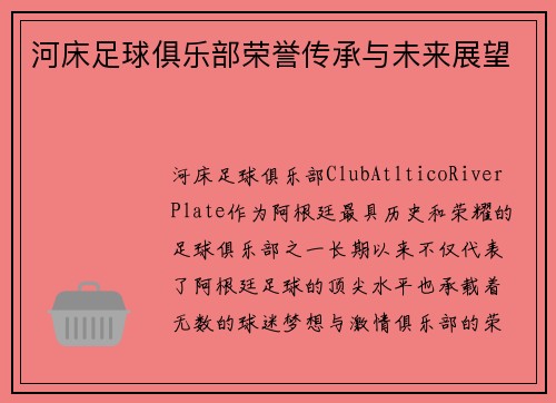 河床足球俱乐部荣誉传承与未来展望