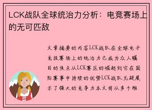 LCK战队全球统治力分析：电竞赛场上的无可匹敌
