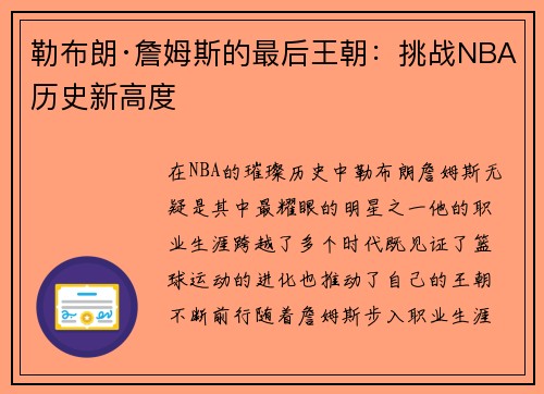 勒布朗·詹姆斯的最后王朝：挑战NBA历史新高度