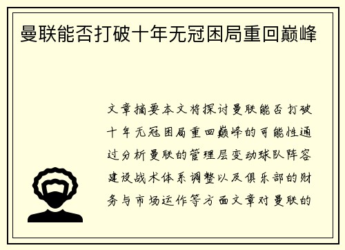 曼联能否打破十年无冠困局重回巅峰