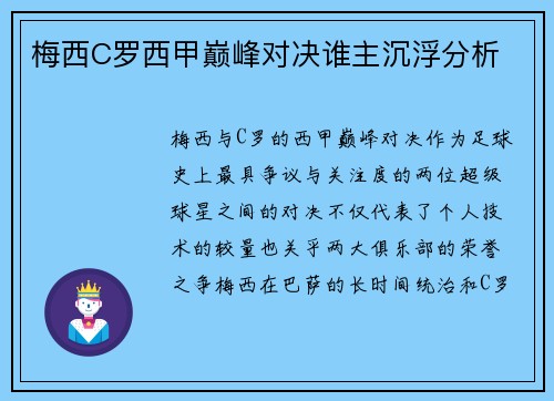 梅西C罗西甲巅峰对决谁主沉浮分析