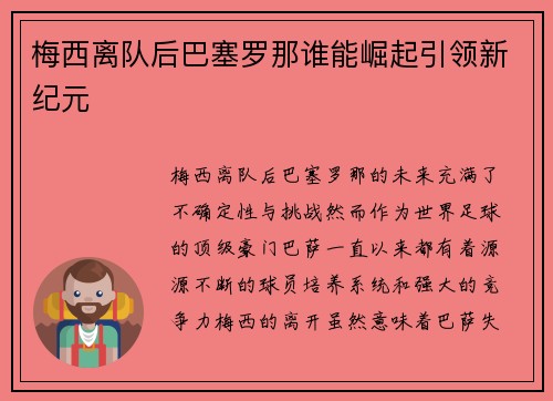 梅西离队后巴塞罗那谁能崛起引领新纪元