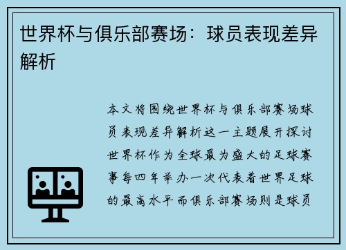 世界杯与俱乐部赛场：球员表现差异解析