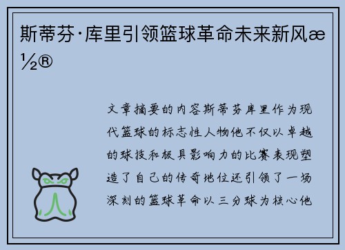 斯蒂芬·库里引领篮球革命未来新风潮