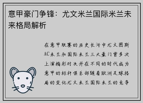 意甲豪门争锋：尤文米兰国际米兰未来格局解析