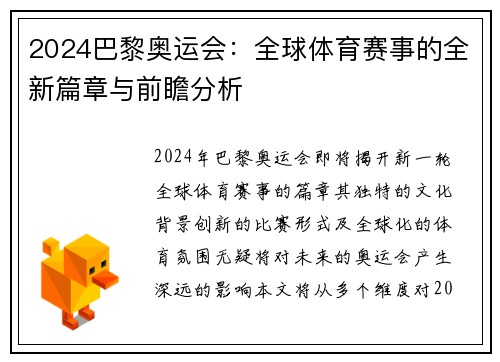 2024巴黎奥运会：全球体育赛事的全新篇章与前瞻分析