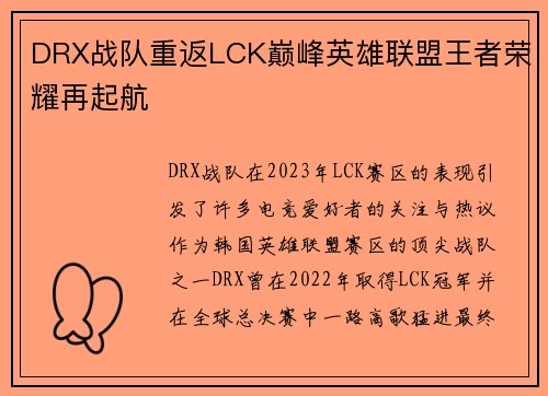 DRX战队重返LCK巅峰英雄联盟王者荣耀再起航