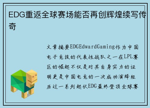 EDG重返全球赛场能否再创辉煌续写传奇