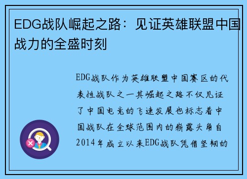 EDG战队崛起之路：见证英雄联盟中国战力的全盛时刻