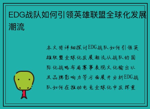 EDG战队如何引领英雄联盟全球化发展潮流