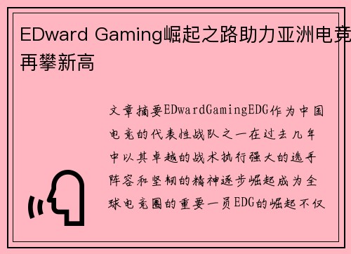 EDward Gaming崛起之路助力亚洲电竞再攀新高
