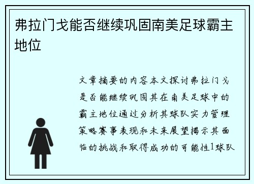 弗拉门戈能否继续巩固南美足球霸主地位