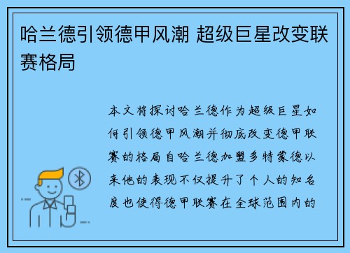 哈兰德引领德甲风潮 超级巨星改变联赛格局