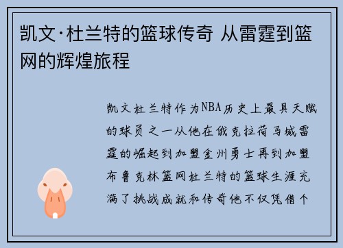 凯文·杜兰特的篮球传奇 从雷霆到篮网的辉煌旅程