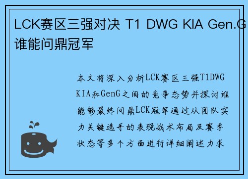 LCK赛区三强对决 T1 DWG KIA Gen.G谁能问鼎冠军