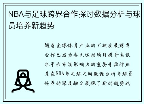NBA与足球跨界合作探讨数据分析与球员培养新趋势